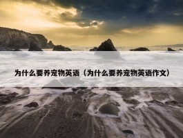 为什么要养宠物英语（为什么要养宠物英语作文）