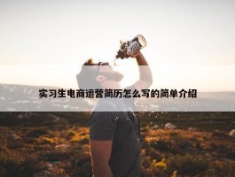 实习生电商运营简历怎么写的简单介绍