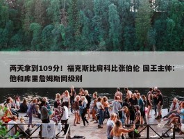 两天拿到109分！福克斯比肩科比张伯伦 国王主帅：他和库里詹姆斯同级别