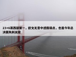 23+6赢西部第一，欧文无意中透露弱点，也是今年总决赛失利关键