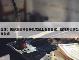 世体：巴萨本周将召开几次线上会员会议，反对派也将公开发声