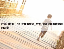 广西门将董一凡：把所有愤懑_热爱_意难平都变成向前的力量