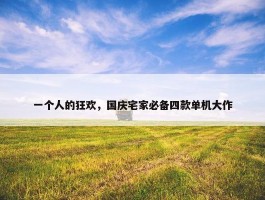 一个人的狂欢，国庆宅家必备四款单机大作