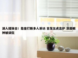 湖人媒体日！詹皇打断多人采访 首发五虎出炉 浓眉眼神被调侃