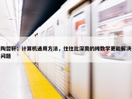 陶哲轩：计算机通用方法，往往比深奥的纯数学更能解决问题