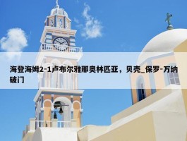 海登海姆2-1卢布尔雅那奥林匹亚，贝壳_保罗-万纳破门