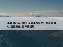 小米 Redmi K80 系列手机预热：全亮度 DC_圆偏振光_超声波指纹