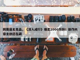 同赛道无竞品，《双人成行》爆卖2000万份！新作内容主创还在藏