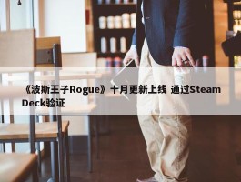 《波斯王子Rogue》十月更新上线 通过SteamDeck验证