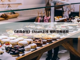 《迷路会社》Steam上线 规则恐怖逃脱