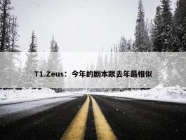 T1.Zeus：今年的剧本跟去年最相似