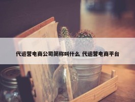 代运营电商公司简称叫什么 代运营电商平台