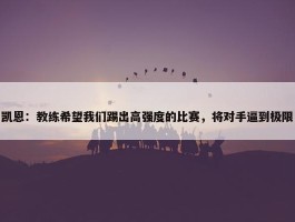 凯恩：教练希望我们踢出高强度的比赛，将对手逼到极限