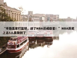 “半路出家打篮球，进了NBA还成巨星！”NBA历史上这5人真做到了