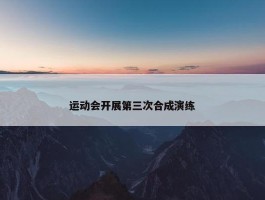 运动会开展第三次合成演练