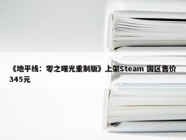 《地平线：零之曙光重制版》上架Steam 国区售价345元