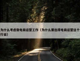 为什么考虑做电商运营工作（为什么要选择电商运营这个行业）