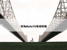 华为Mate70年终炸场