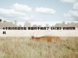 4个月讨价还价后 育碧终于修改了《AC影》的侵权物料