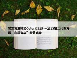 官宣首发预装ColorOS15 一加13第二代东方屏“非常豪华”参数曝光