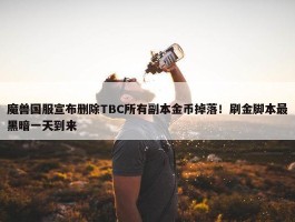 魔兽国服宣布删除TBC所有副本金币掉落！刷金脚本最黑暗一天到来