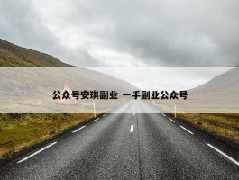 公众号安琪副业 一手副业公众号