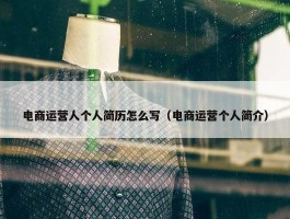 电商运营人个人简历怎么写（电商运营个人简介）