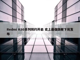 Redmi K80系列预约开启 史上最强旗舰下周发布