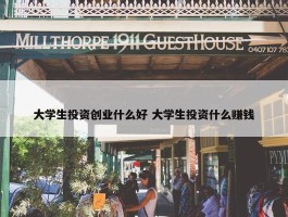 大学生投资创业什么好 大学生投资什么赚钱