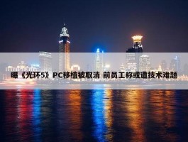 曝《光环5》PC移植被取消 前员工称或遭技术难题