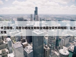 中卫搭档，马奎尔晒埃文斯和全场最佳奖杯同框照：当之无愧