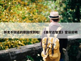 林克不说话的原因找到啦！《塞尔达智慧》官设说明