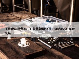 《勇者斗恶龙3RE》发售贺图公开！M站85分 你会玩吗