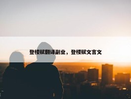 登楼赋翻译副业，登楼赋文言文