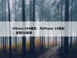 iPhone SE4曝光：与iPhone 14类似，自研5G基带