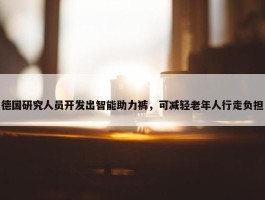 德国研究人员开发出智能助力裤，可减轻老年人行走负担