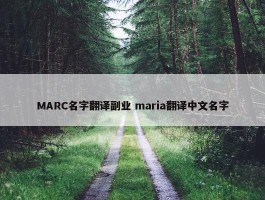 MARC名字翻译副业 maria翻译中文名字