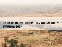 10月10日8场比分预测转帖：国足客场小负袋鼠 巴阿两强双双取胜？