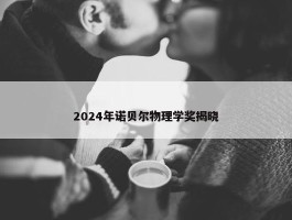 2024年诺贝尔物理学奖揭晓