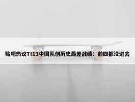 贴吧热议TI13中国队创历史最差战绩：前四都没进去