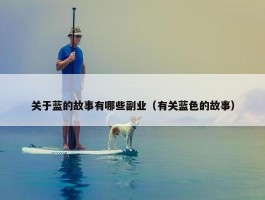 关于蓝的故事有哪些副业（有关蓝色的故事）