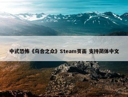 中式恐怖《乌合之众》Steam页面 支持简体中文