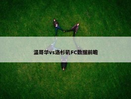 温哥华vs洛杉矶FC数据前瞻