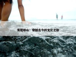 发现喀山：穿越古今的文化之旅