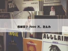 我被薅了 7000 万，怎么办