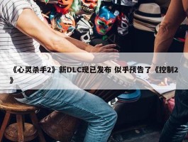 《心灵杀手2》新DLC现已发布 似乎预告了《控制2》