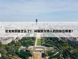 尼克斯到底怎么了？ 叫板凯尔特人的劲旅在哪里？