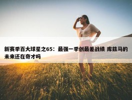 新赛季百大球星之65：最强一季创最差战绩 库兹马的未来还在奇才吗