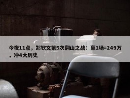 今夜11点，郑钦文第5次翻山之战：赢1场=249万，冲4大历史