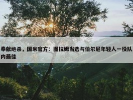 奉献绝杀，国米官方：图拉姆当选与伯尔尼年轻人一役队内最佳